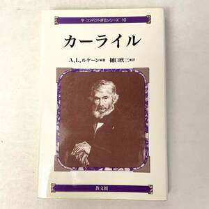 カーライル　著：A.L.ルケーン　訳：樋口欣三　教文館