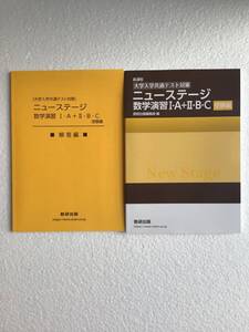 新課程　大学入学共通テスト対策　ニューステージ　数学演習Ⅰ・A＋Ⅱ・B・C 受験編　数研出版　別冊解答編付き　2024年発行　新品