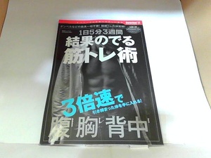 1日5分3週間　結果のでる筋トレ術　歪み・表紙に汚れ有 2014年12月9日 発行