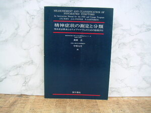 ∞　精神症状の測定と分類・現在症診察表とカテゴプログラムのための指導手引　ジョン・ケネス・ウィング、他著　高橋良、他訳