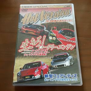 ホットバージョン vol.97生きろ！ロータリーエンジン　新型フェアレディＺ土屋圭市