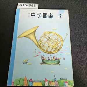 A15-048 改訂 中学音楽 3 教育出版 書き込み数ページあり記名あり