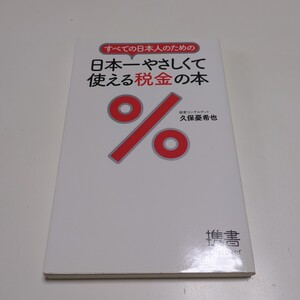 すべての日本人のための日本一やさしくて使える税金の本 （ディスカヴァー携書　０５６） 久保憂希也／〔著〕 01101F083