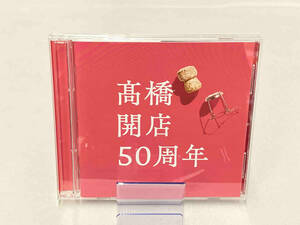 髙橋真梨子 CD 「髙橋」開店50周年(初回限定盤)(DVD付)