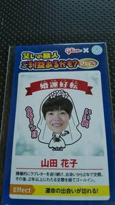 送料無料 定形郵便　笑いの職人 ご利益あるかも？ 山田花子 シール 1枚　glico x 吉　グリコ　吉本興業