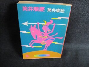 筒井順慶　筒井康隆　シミ大・日焼け強/UAO