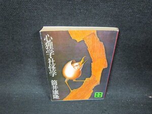 心狸学・社怪学　筒井康隆　講談社文庫　日焼け強シミ有/UFP