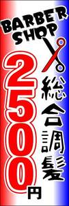 のぼり旗「総合調髪 のぼり 理容室2500円 理容室 幟旗 理容院 美容院 床屋 散髪 Barber shop」送料200円！