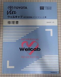 ●「トヨタ　Vits　ヴィッツ　ウェルキャブ　助手席回転スライドシート車　修理書」