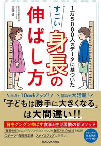 1万5000人のデータに基づいた すごい身長の伸ばし方