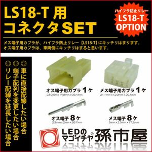 LED 孫市屋 LSOPC1 コネクタSET LS18-T用