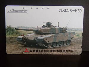 戦車 三菱重工業 テレホンカード