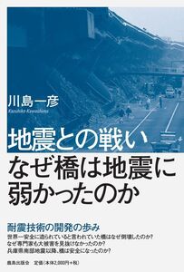 [A12164071]地震との戦い: なぜ橋は地震に弱かったのか