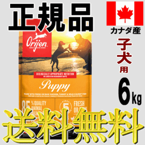 オリジン ドッグフード パピー 子犬用 6kg 評判 種類 正規代理店 正規品 販売店 無添加 人気 おすすめ 小型犬 中型犬 大型犬