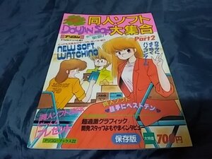 同人ソフト大集合 Part2 1989年7月号 アソコン・ブックス