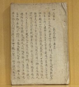 「三万石　長沢上野介康忠・・・　戦国武将小伝覚書」仮題　漢文　墨付き30丁半　1冊｜和本 古典籍　日本史　石田三成　真田昌幸　直江兼続