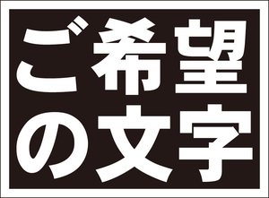 お手軽看板「ご希望の文字でお作りします」（黒地白字・横型）特注品・屋外可