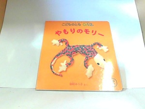 こどものとも0．1．2．　やもりのモリ―　福音館書店 2014年9月1日 発行