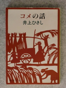 【初版】コメの話　井上ひさし　新潮文庫