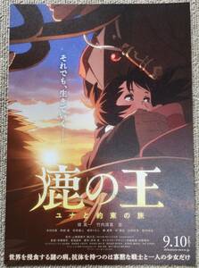 【送料無料】映画　鹿の王　ユナと約束の旅　チラシ