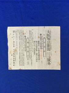 P1392Q●【号外】 大阪毎日新聞 明治37年5月21日 大狐山上陸軍戦報 敵騎兵一中隊を包囲攻撃/咸興露兵撃退公報/日露戦争/戦前/レトロ