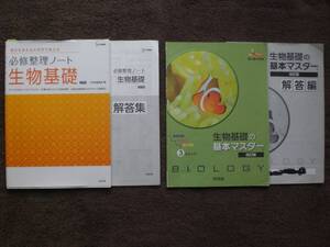 3774　高等学校　生物基礎　基本マスター　必修整理ノート　解答付　２冊set　