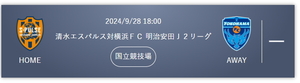 9/28 清水エスパルス 対 横浜ＦＣ Ａ指定席 ３層バック