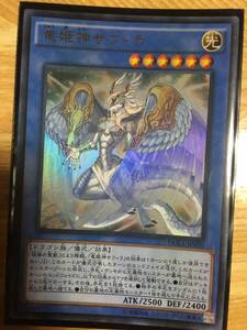 遊戯王カード　竜姫神サフィラ　ウルトラレア