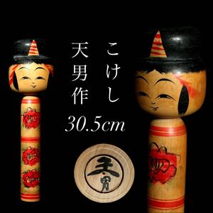 ☆轟☆ 伝統工芸 天男 こけし 30.5cm 昭和レトロ 古こけし 古作 旧家蔵出 J1-③