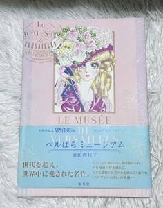 第一刷　ベルサイユのばら　ベルばらミュージアム　池田理代子　オスカル　マリーアントワネット