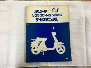 ホンダ　イブ　NQ50D　NQ50MD　サービスマニュアル