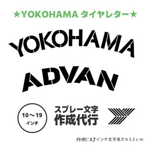 ADVAN YOKOHAMA 　タイヤレター　新デザイン　抜き文字　文字・タイヤインチごとにサイズ変更してお届け　アドバン　