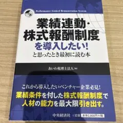 業績連動・株式報酬制度を導入したい!と思ったとき最初に読む本