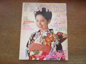 2206ND●non・no ノンノ 1977昭和52.1.5●表紙 マージーホワイト/小林真琴/井上由美/アランドロン/アンドレクレージュ/ジェームスディーン