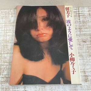 BH25【本】小柳ルミ子　写真集　留美子　波のように愛して　フォト&エッセイ集　1980年９月発行　初版