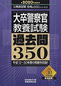 [A11103287]大卒警察官　教養試験 過去問350 2020年度 (公務員試験　合格の500シリーズ10)