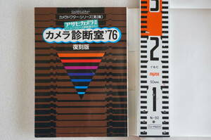 カメラ診断室3集　復刻版　紙カバー保存新同に近い