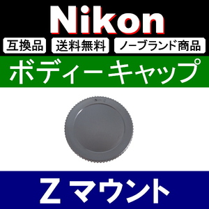 B1● Nikon Zマウント ● ボディーキャップ ● 互換品【検: fc Z50 Z6 Z7 ミラーレス Z Ⅱ 脹ニZ 】