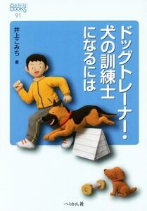 ドッグトレーナー・犬の訓練士になるには なるにはBOOKS91/井上こみち(著者)