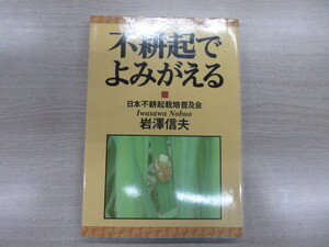 不耕起でよみがえる　岩澤 信夫