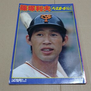 ベースボールアルバムNO.25　篠塚利夫　巨人　ジャイアンツ