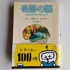 奇跡の脳 ジル ボルト テイラー 脳科学者の脳が壊れたとき 新潮文庫