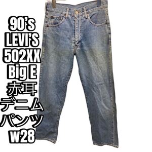 90’s LEVI’S 502XX Big E 赤耳デニムパンツ　w28 