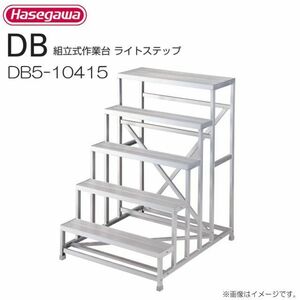 作業台 長谷川工業 組立式作業台 ライトステップ DB5-10415 最大使用質量 150kg