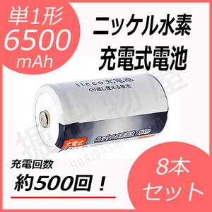 8本セット ニッケル水素充電式電池 単1形 大容量6500mAhタイプ コード 05260x8