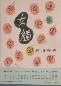 □●女觸 石川利光著 不作法随筆シリーズ4 七曜社