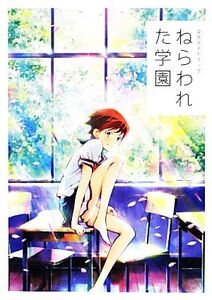 公式ガイドブック ねらわれた学園/眉村卓,講談社ねらわれた学園製作委員会【監修】