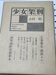 成瀬書房　吉村昭　毛筆署名・落款　肉筆油絵装豪華本　限定版　少女架刑　限定200部の内115番