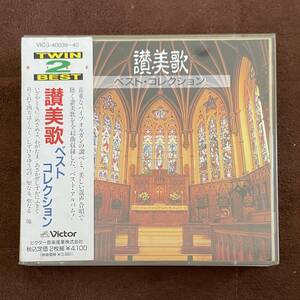 賛美歌ベスト・コレクション ２枚組CD 帯付き 全42曲　いざやともに｜血しおしたたる｜めさめよ、わがたま｜たたかいおわりて