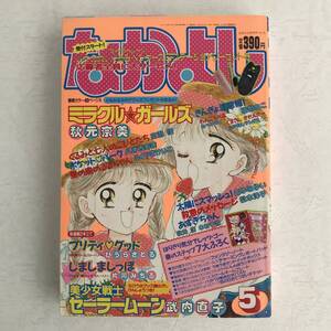 なかよし 1993年5月号 付録あり・美少女戦士セーラームーン 武内直子・ミラクルガールズ 秋元奈美・きんぎょ注意報！ 猫部ねこ